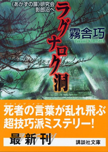 霧舎巧:ラグナロク洞―“あかずの扉”研究会影郎沼へ (講談社文庫)