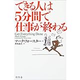 できる人は5分間で仕事が終わる (WISH BOOKS)