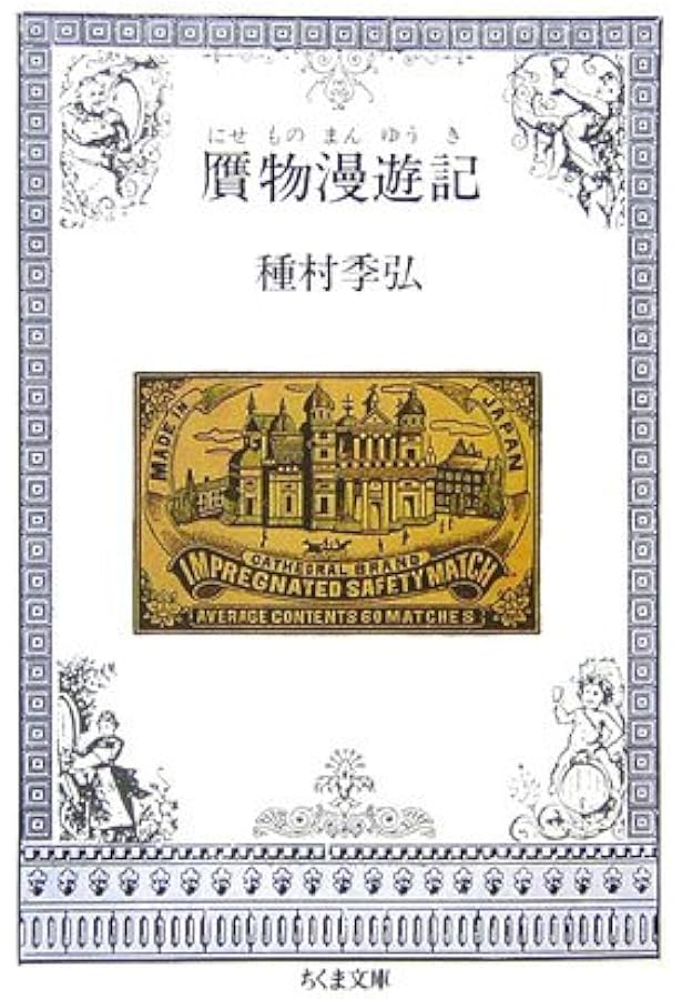日本漫遊記 | 種村 季弘 |本 | 通販 | Amazon