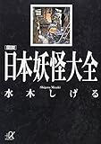 図説日本妖怪大全 (講談社+アルファ文庫 H 4-1)