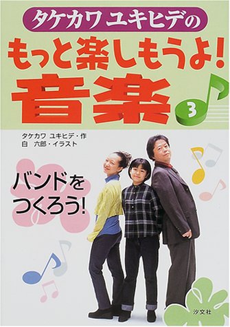 タケカワユキヒデの もっと楽しもうよ!音楽〈3〉バンドをつくろう! タケカワユキヒデの もっと楽しもうよ!音楽〈3〉バンドをつくろう!