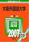 大阪外国語大学 (2007年版 大学入試シリーズ)