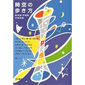時空の歩き方 時間論・宇宙論の最前線