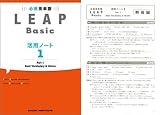 必携 英単語 LEAP Basic 活用ノート① ― Part 1 Basic Vocabulary and Idioms 別冊解答付属