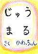 じゅう まる 「親子で笑おう」シリーズ