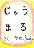 じゅう まる 「親子で笑おう」シリーズ