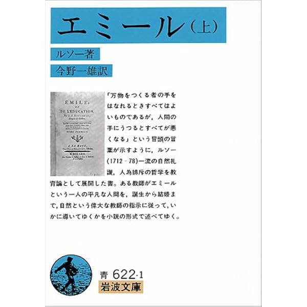 エミール 上 岩波文庫 ルソー 一雄 今野 本 通販 Amazon