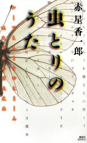 赤星香一郎:虫とりのうた (講談社ノベルス)