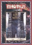 新版 指輪物語〈3〉/二つの塔〈上〉