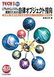 リアルタイムシステム実現のための自律オブジェクト指