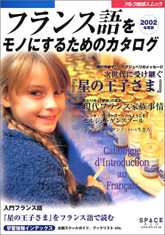 フランス語をモノにするためのカタログ (2002年度版) (アルク地球人ムック) フランス語をモノにするためのカタログ (2002年度版) (アルク地球人ムック)