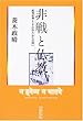 非戦と仏教―「批判原理としての浄土」からの問い