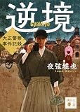 逆境 大正警察 事件記録 (講談社文庫 や 86-1)