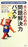 大人のための問題解決力パズル―成功のツボが見えてくる