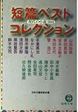 現代の小説 2001: 短篇ベストコレクション (徳間文庫 に 15-1)