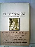 シャーロック・ホウムズ読本 (1973年) by ゆうちゃん