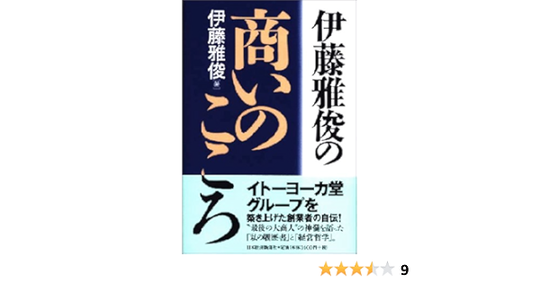 伊藤雅俊の商いのこころ 伊藤 雅俊 本 通販 Amazon