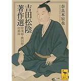 吉田松陰著作選 留魂録・幽囚録・回顧録 (講談社学術文庫)