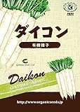 有機種子　ダイコン