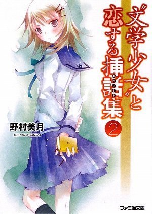 野村美月:“文学少女”と恋する挿話集 2 (ファミ通文庫)