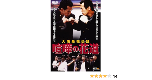 Amazon 大阪最強伝説 喧嘩の花道 Dvd 映画