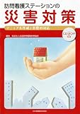 訪問看護ステーションの災害対策
