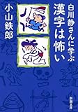 白川静さんに学ぶ漢字は怖い (新潮文庫)