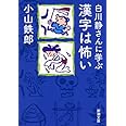 白川静さんに学ぶ 漢字は怖い (新潮文庫)