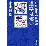 白川静さんに学ぶ 漢字は怖い (新潮文庫)