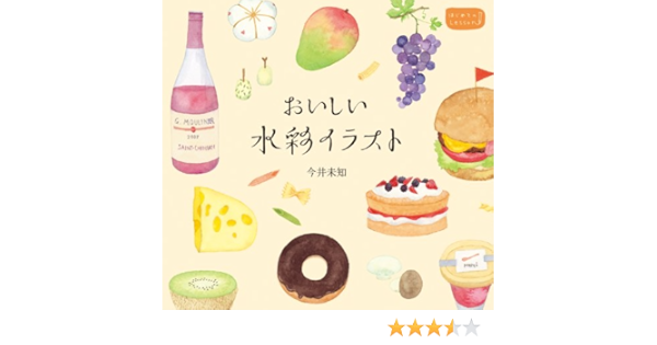 おいしい水彩イラスト はじめてのlesson 今井未知 本 通販 Amazon