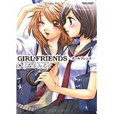 GIRL FRIENDS 2 (アクションコミックス)