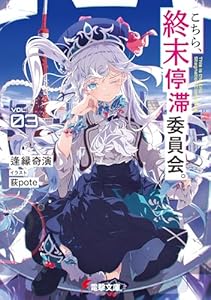 こちら、終末停滞委員会。３ (電撃文庫)