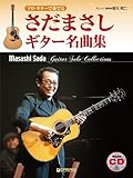 ソロ・ギターで奏でる さだまさし/ギター名曲集 模範演奏CD付