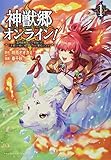 神獣郷オンライン! 〜『器用値極振り』で聖獣と共に『不殺』で優しい魅せプレイを『配信』します!〜 (ポルカコミックス)