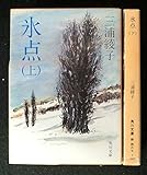 氷点 上下巻セット