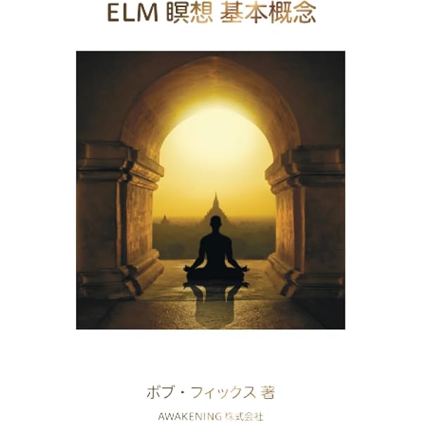 【中古】 フルフィルメント瞑想入門 / ボブ・フィックス Amazon.co.jp: ボブフィックス『フルフィルメント瞑想入門』 [DVD