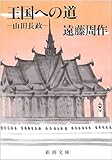 王国への道―山田長政