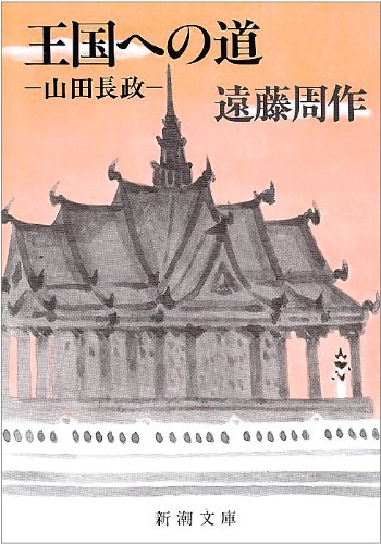 王国への道―山田長政