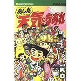 あした天気になあれ 58 (少年マガジンコミックス)