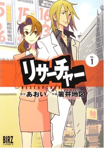 『リサーチャー v.』