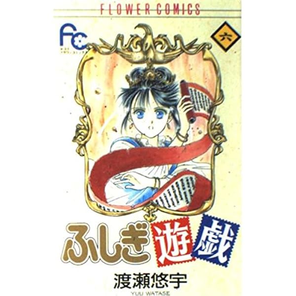 ふしぎ遊戯 1 (フラワーコミックス) | 渡瀬 悠宇 |本 | 通販 | Amazon