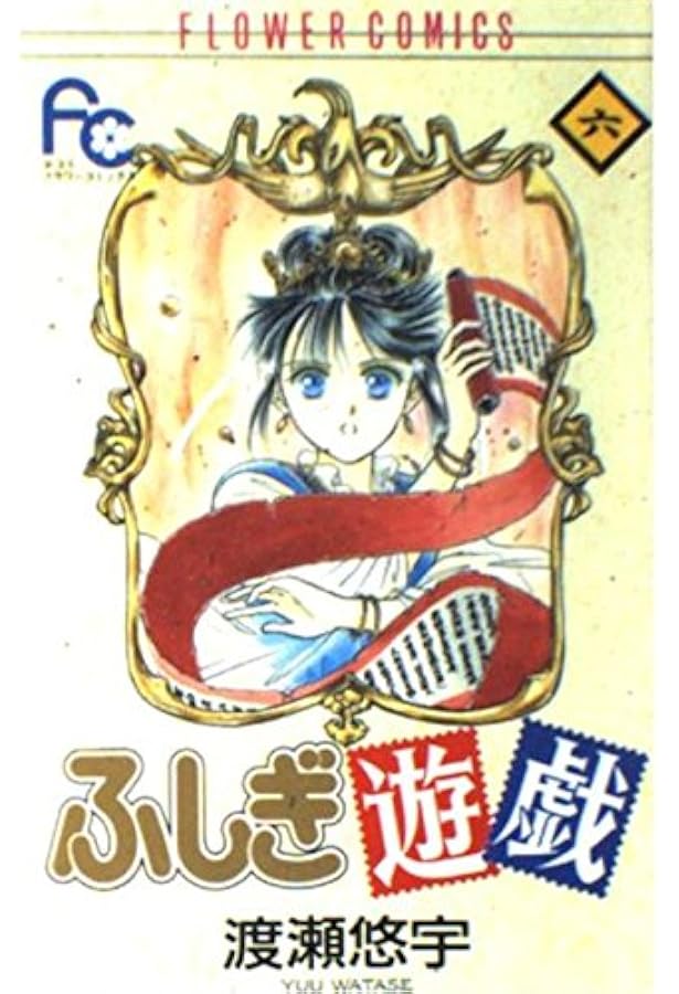 ふしぎ遊戯 1 (フラワーコミックス) | 渡瀬 悠宇 |本 | 通販 | Amazon