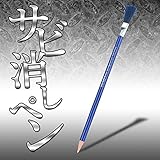 Stardust 錆 除去 コンパクト 鉄 リムーバー サビ 消し ペン SD-JM-Z08
