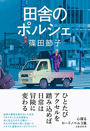 篠田節子:田舎のポルシェ