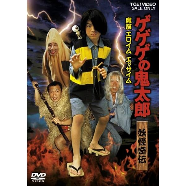 Amazon.co.jp: ゲゲゲの鬼太郎 千年呪い歌 プレミアム・エディション
