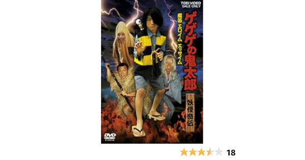 Amazon ゲゲゲの鬼太郎 妖怪奇伝 魔笛 エロイム エッサイム Dvd 映画