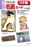 くもんの名画カ-ド (日本編)