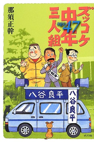 那須正幹:ズッコケ中年三人組age47