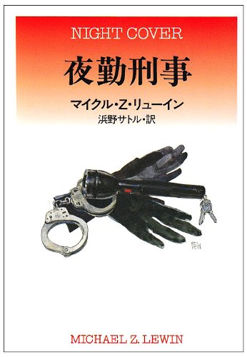 マイクル・Z・リューイン:夜勤刑事 (ハヤカワ・ミステリ文庫)