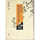 幸田文の箪笥の引き出し
